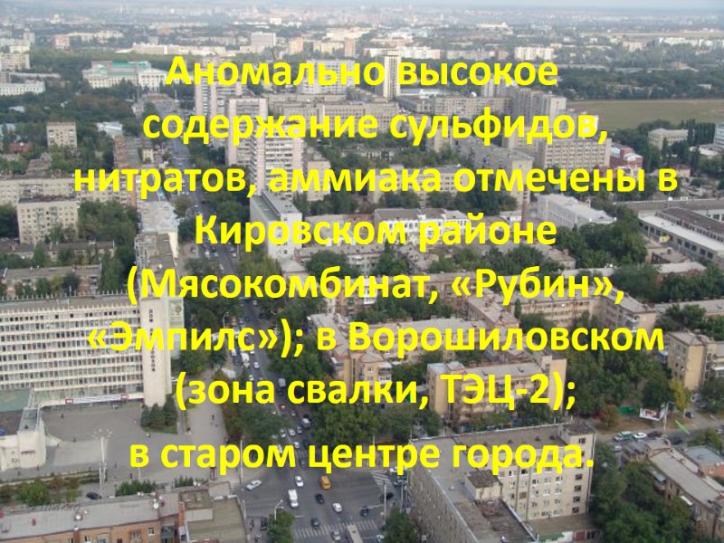 Аномально высокое содержание сульфидов, нитратов, аммиака отмечены в Кировском районе (Мясокомбинат, «Рубин», «Эмпилс»); в